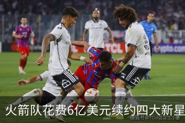 火箭队花费6亿美元续约四大新星 五年内争冠希望堪忧