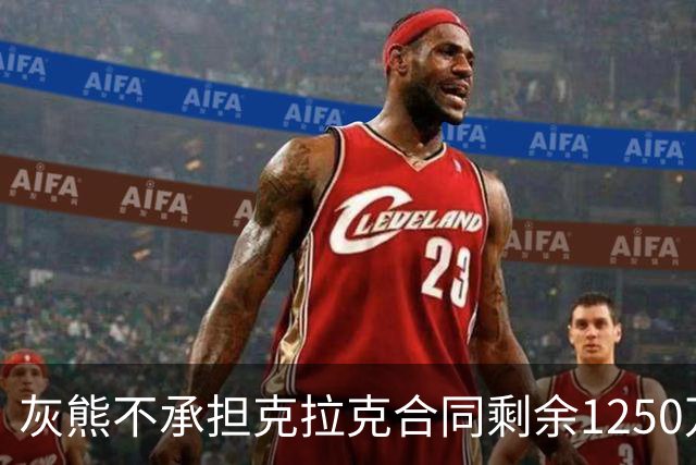 灰熊不承担克拉克合同剩余1250万