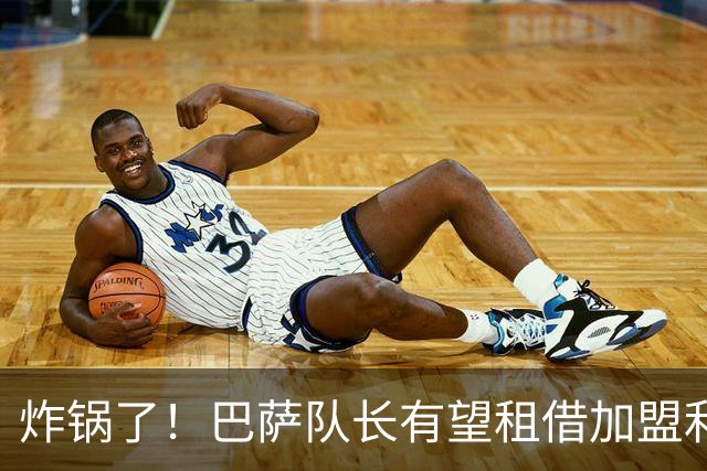 炸锅了！巴萨队长有望租借加盟利物浦，伊劳拉后防绝境迎救星