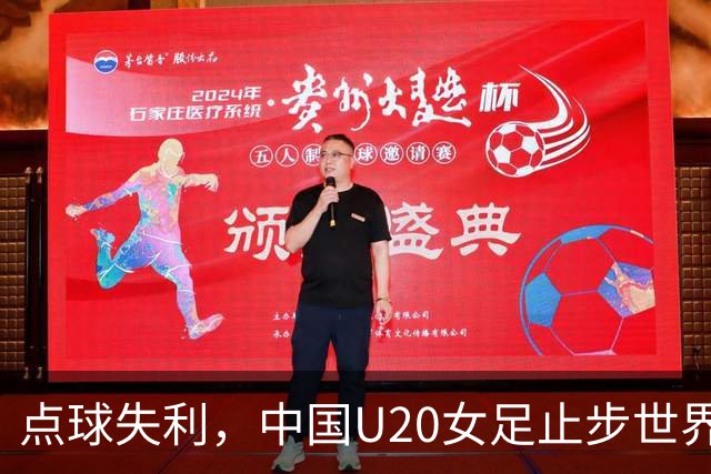 点球失利，中国U20女足止步世界杯16强