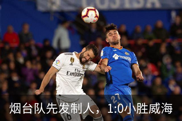 烟台队先发制人，1:0小胜威海