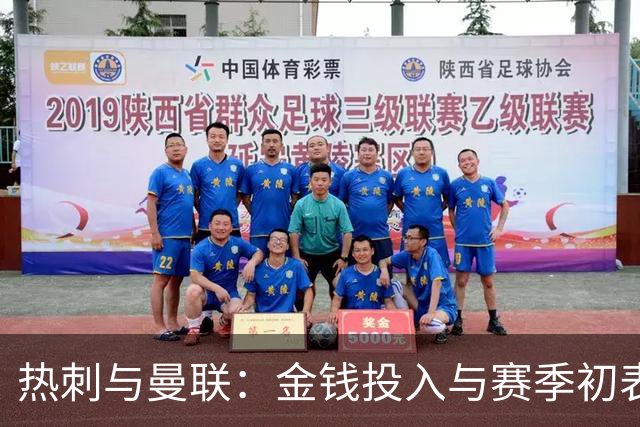 热刺与曼联：金钱投入与赛季初表现的对比