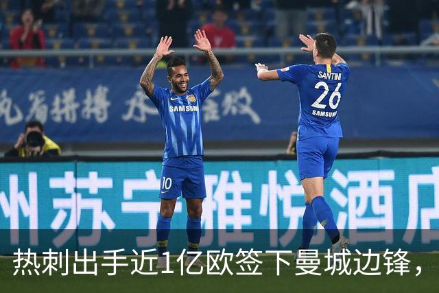 热刺出手近1亿欧签下曼城边锋，引发质疑