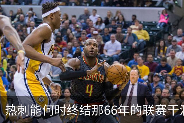 热刺能何时终结那66年的联赛干涸？