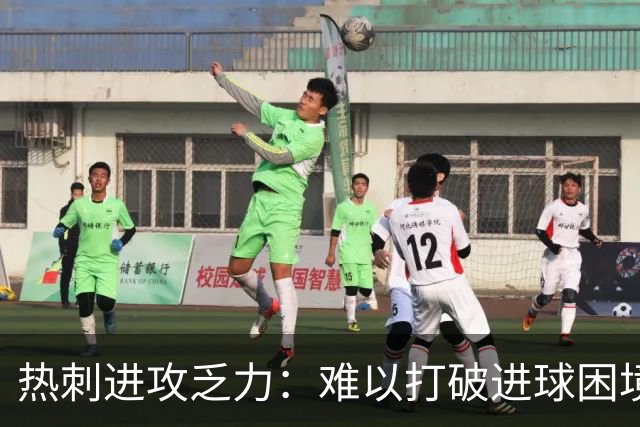 热刺进攻乏力：难以打破进球困境的原因