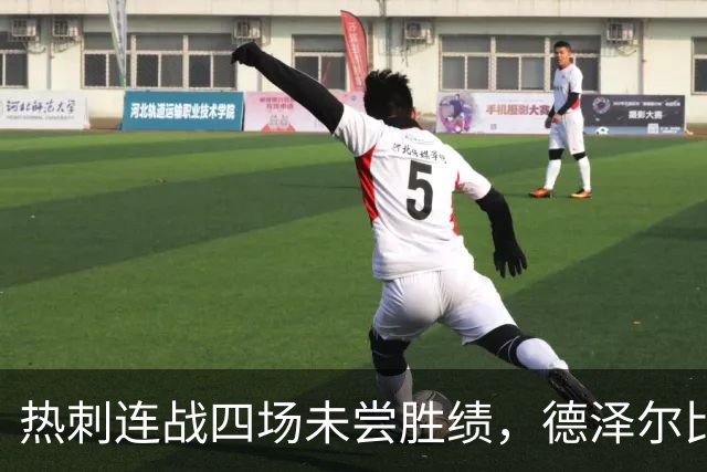 热刺连战四场未尝胜绩，德泽尔比对特尔进行激烈指导