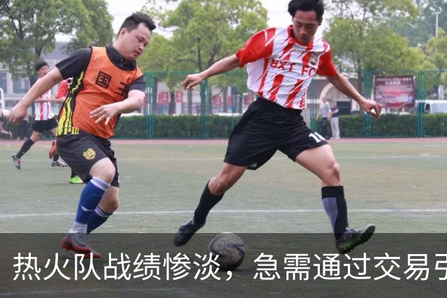 热火队战绩惨淡，急需通过交易引进欧文