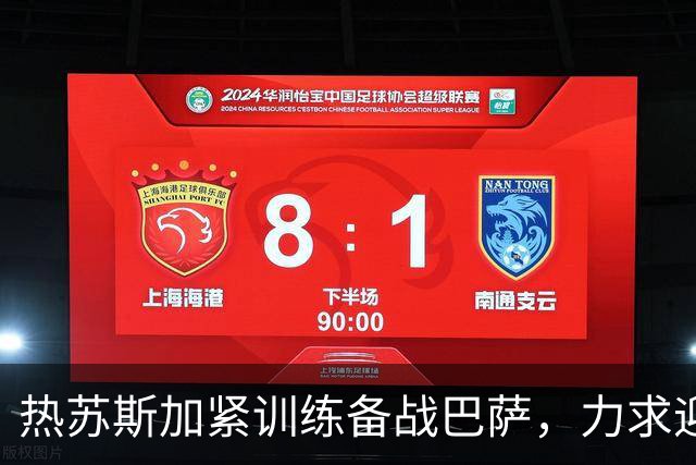 热苏斯加紧训练备战巴萨，力求迎合新战术
