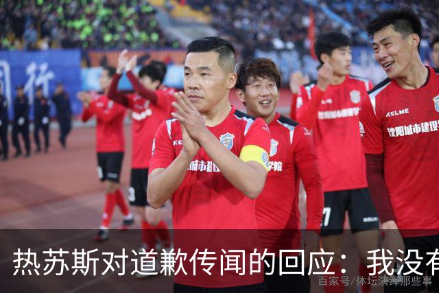 热苏斯对道歉传闻的回应：我没有理由道歉
