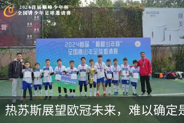 热苏斯展望欧冠未来，难以确定是否会在森林实现