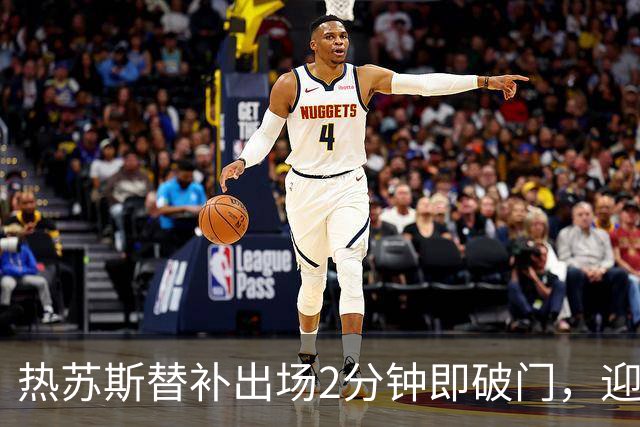 热苏斯替补出场2分钟即破门，迎来巴萨首球