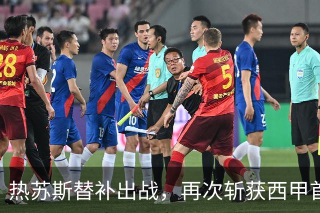 热苏斯替补出战，再次斩获西甲首球