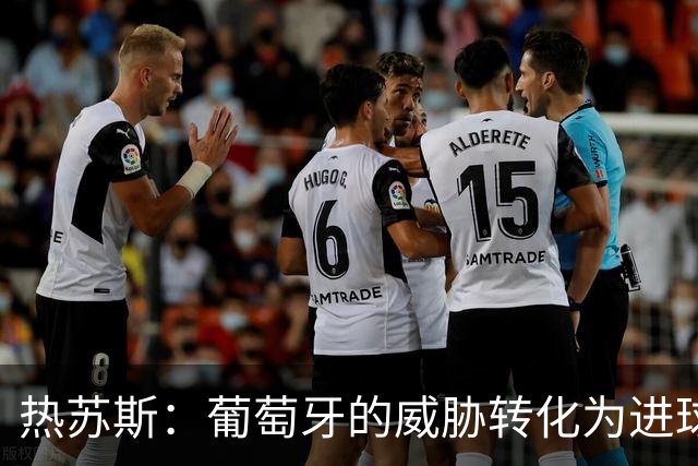 热苏斯：葡萄牙的威胁转化为进球 赋予维蒂尼亚更多职责