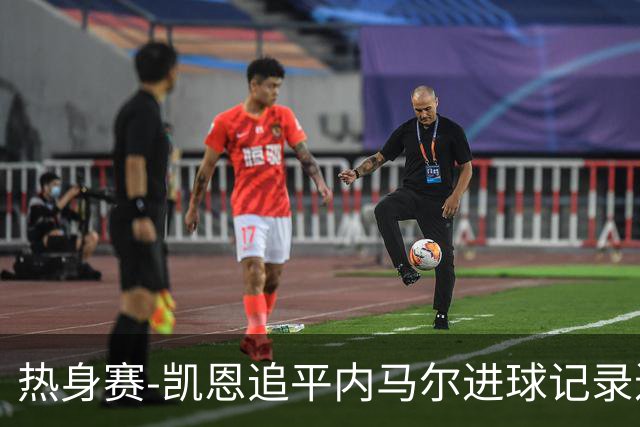 热身赛-凯恩追平内马尔进球记录进历史前十 英格兰1-0