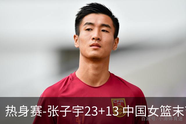 热身赛-张子宇23+13 中国女篮末节逆转再胜尼日利亚
