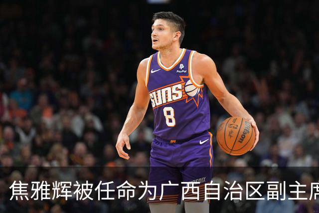 焦雅辉被任命为广西自治区副主席