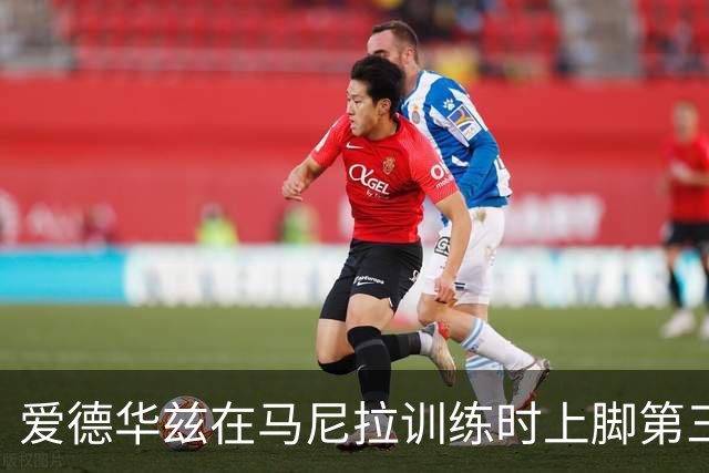 爱德华兹在马尼拉训练时上脚第三代签名鞋AE3