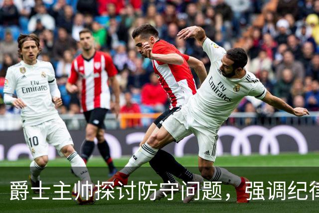 爵士主帅探讨防守问题，强调纪律性不足