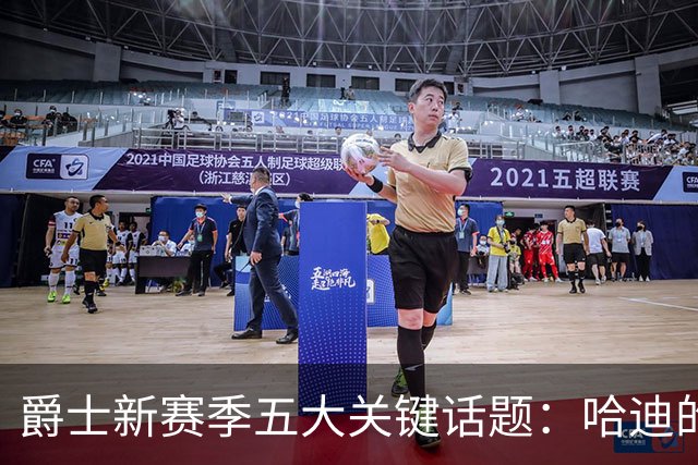 爵士新赛季五大关键话题：哈迪的执教考验、乔治合同年与贝利发展