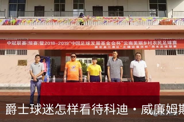 爵士球迷怎样看待科迪·威廉姆斯的交易？