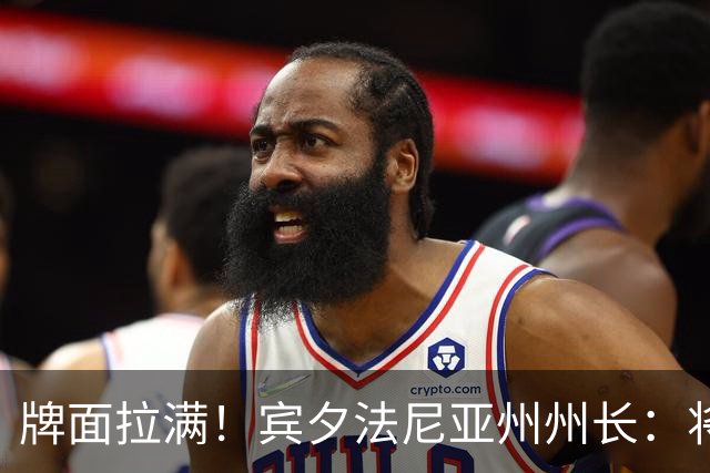 牌面拉满！宾夕法尼亚州州长：将7月24日定为勒布朗-詹姆斯日