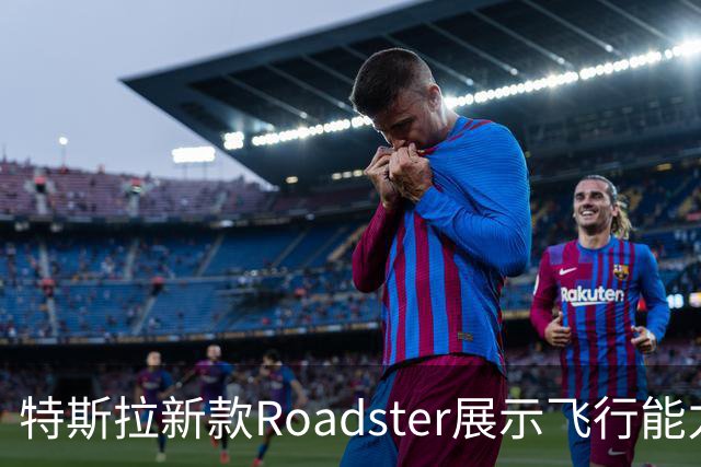 特斯拉新款Roadster展示飞行能力，未来汽车或成现实