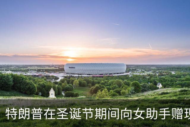 特朗普在圣诞节期间向女助手赠现金礼物引发争议