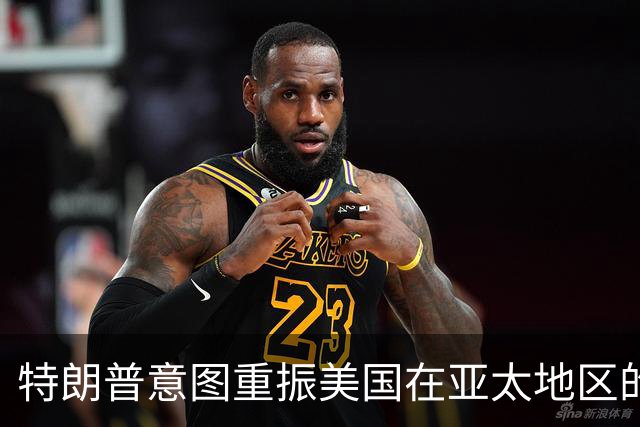 特朗普意图重振美国在亚太地区的影响力