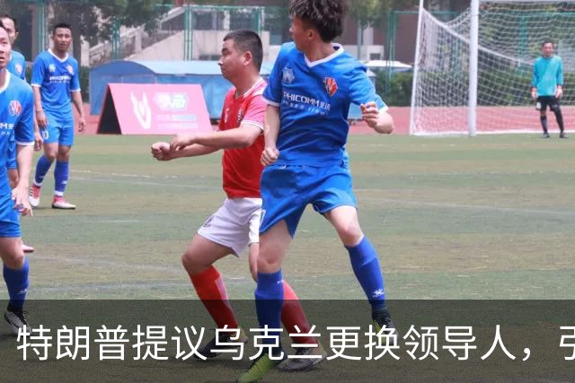 特朗普提议乌克兰更换领导人，引发国际震动