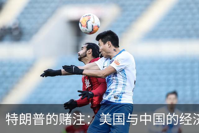 特朗普的赌注：美国与中国的经济博弈是否明智？