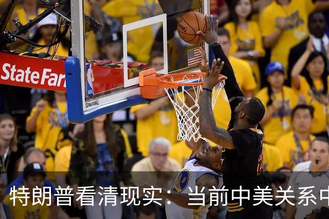 特朗普看清现实：当前中美关系中中国的强大
