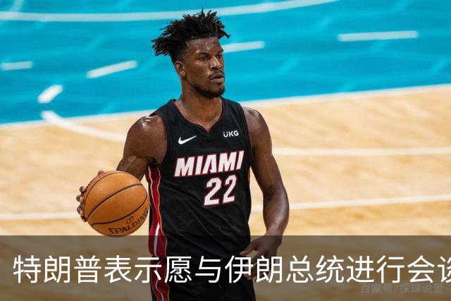 特朗普表示愿与伊朗总统进行会谈