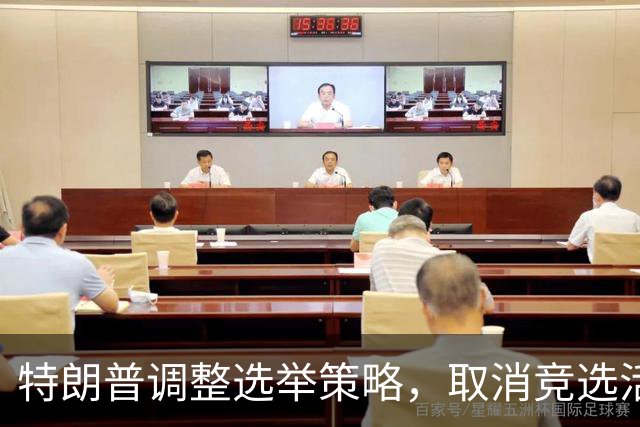 特朗普调整选举策略，取消竞选活动转为在线集会