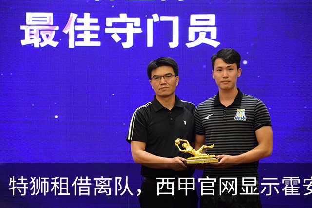 特狮租借离队，西甲官网显示霍安·加西亚将在新赛季身披1号球衣