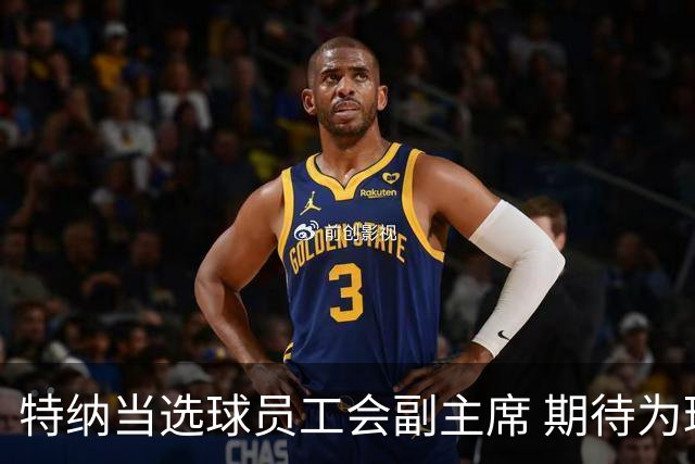 特纳当选球员工会副主席 期待为球员谋福利