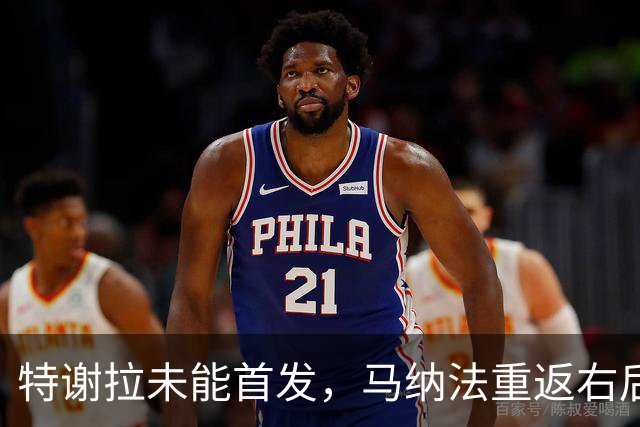 特谢拉未能首发，马纳法重返右后卫位置表现出色