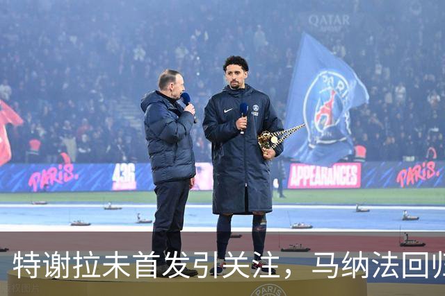特谢拉未首发引关注，马纳法回归右后卫助攻频现