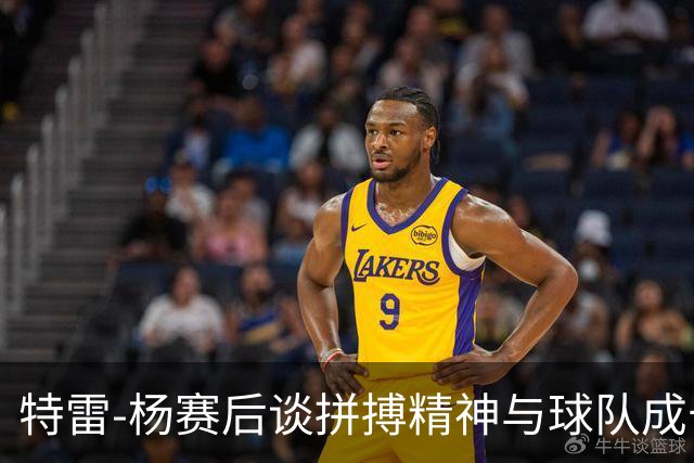 特雷-杨赛后谈拼搏精神与球队成长