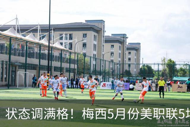 状态调满格！梅西5月份美职联5场造12球，国家队替补复出便造2球