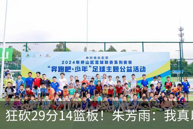 狂砍29分14篮板！朱芳雨：我真以为昨晚王哲林是十年前的王哲林