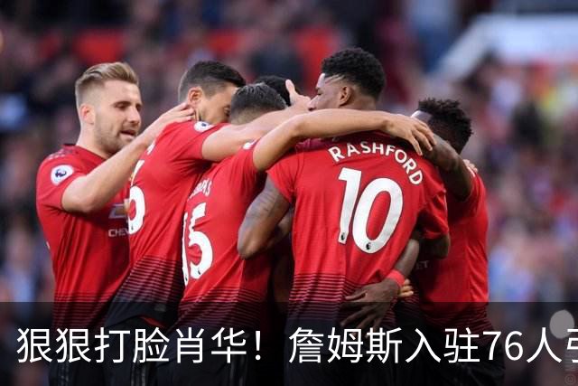 狠狠打脸肖华！詹姆斯入驻76人引爆6大连锁蝴蝶效应，最后一个堪称史诗级历史时刻
