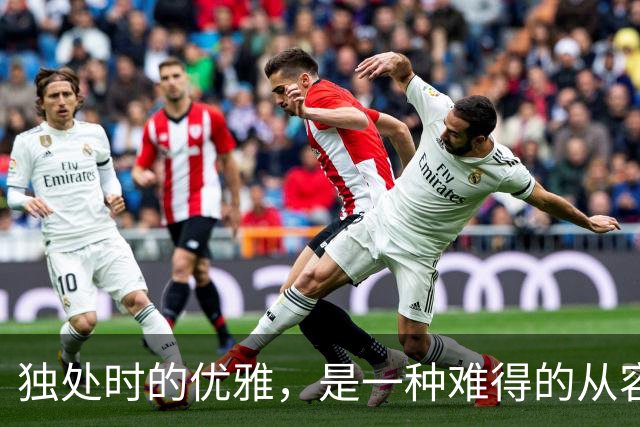 独处时的优雅，是一种难得的从容