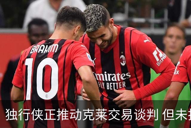 独行侠正推动克莱交易谈判 但未找到心仪方案
