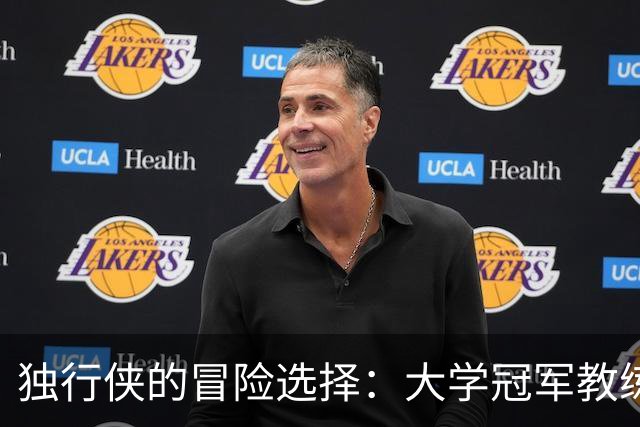 独行侠的冒险选择：大学冠军教练能否在NBA成功？
