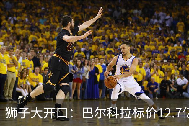 狮子大开口：巴尔科拉标价12.7亿元，利物浦有意引进顶替萨拉赫