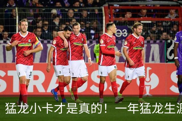 猛龙小卡才是真的！一年猛龙生涯赢下四轮系列赛 快船6年仅赢两轮