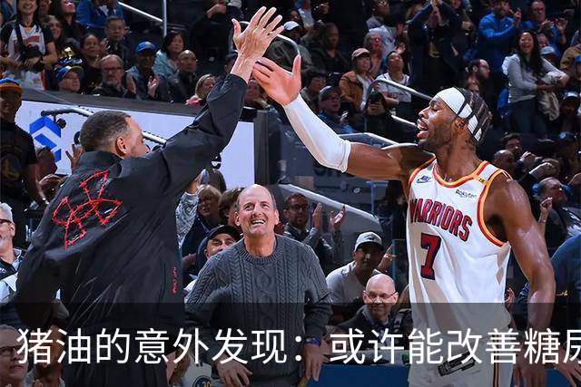 猪油的意外发现：或许能改善糖尿病患者的血管状况？