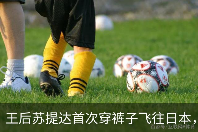 王后苏提达首次穿裤子飞往日本，宠物狗伴随出行