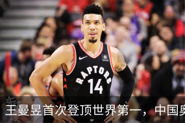 王曼昱首次登顶世界第一，中国奥委会传递重要信号