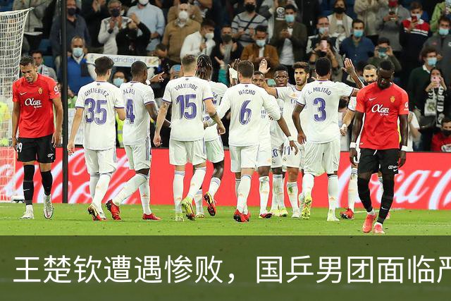王楚钦遭遇惨败，国乒男团面临严峻考验